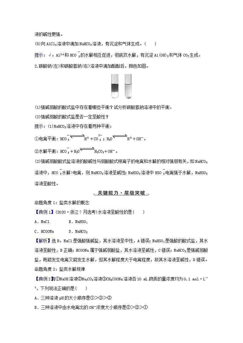 2022版高考化学一轮复习第八章水溶液中的电离平衡第三讲盐类的水解学案新人教版第3页