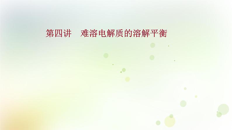 2022版高考化学一轮复习第八章水溶液中的电离平衡第四讲难溶电解质的溶解平衡课件新人教版第1页