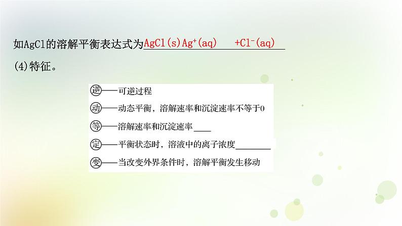 2022版高考化学一轮复习第八章水溶液中的电离平衡第四讲难溶电解质的溶解平衡课件新人教版第6页
