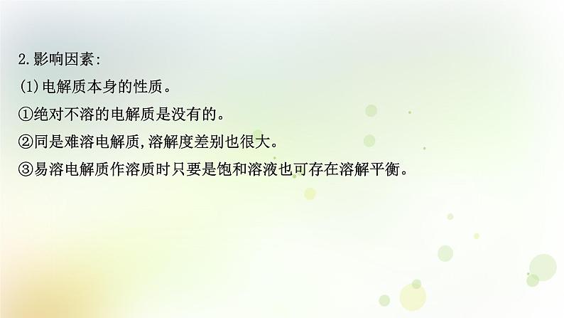 2022版高考化学一轮复习第八章水溶液中的电离平衡第四讲难溶电解质的溶解平衡课件新人教版第7页