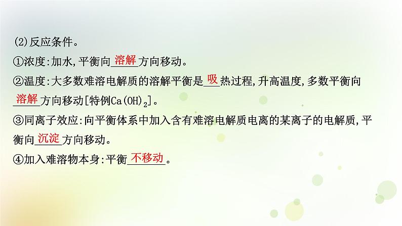 2022版高考化学一轮复习第八章水溶液中的电离平衡第四讲难溶电解质的溶解平衡课件新人教版第8页