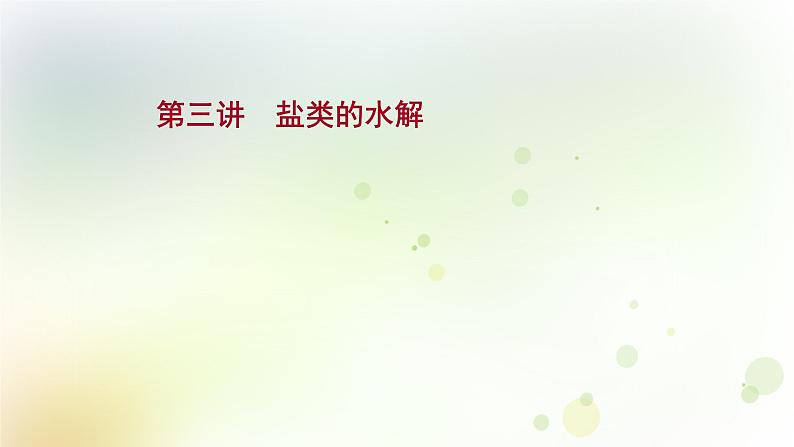 2022版高考化学一轮复习第八章水溶液中的电离平衡第三讲盐类的水解课件新人教版第1页