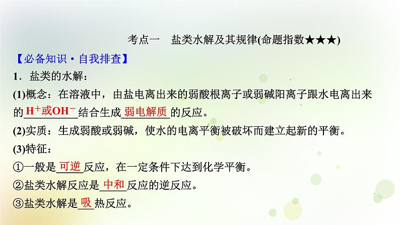 2022版高考化学一轮复习第八章水溶液中的电离平衡第三讲盐类的水解课件新人教版第3页