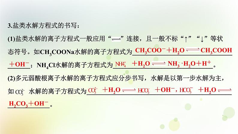 2022版高考化学一轮复习第八章水溶液中的电离平衡第三讲盐类的水解课件新人教版第6页