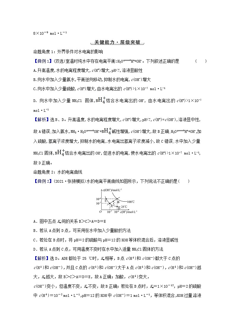 2022版高考化学一轮复习第八章水溶液中的电离平衡第二讲水的电离和溶液的酸碱性学案新人教版第3页