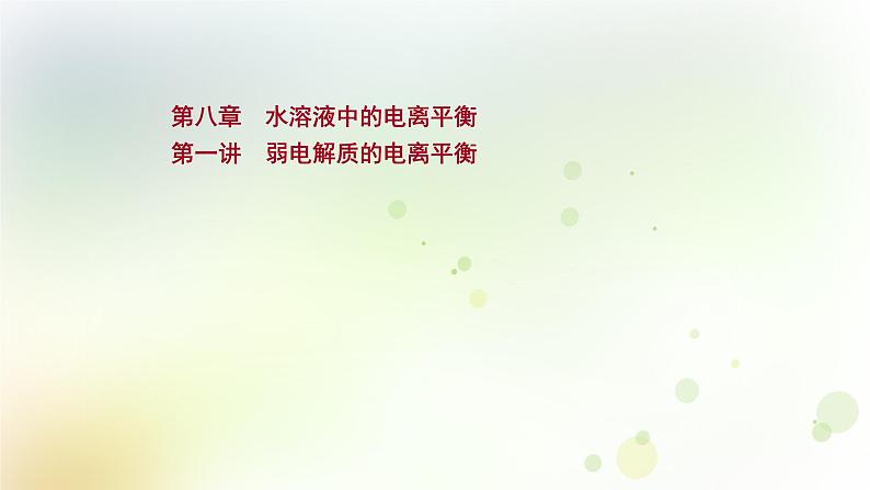 2022版高考化学一轮复习第八章水溶液中的电离平衡第一讲弱电解质的电离平衡课件新人教版第1页