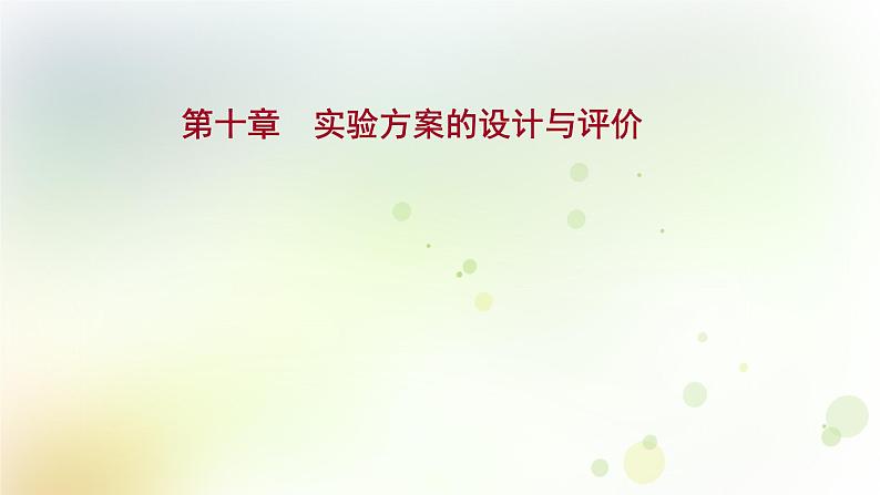 高考化学一轮复习第十章实验方案的设计与评价课件+学案 新人教版01