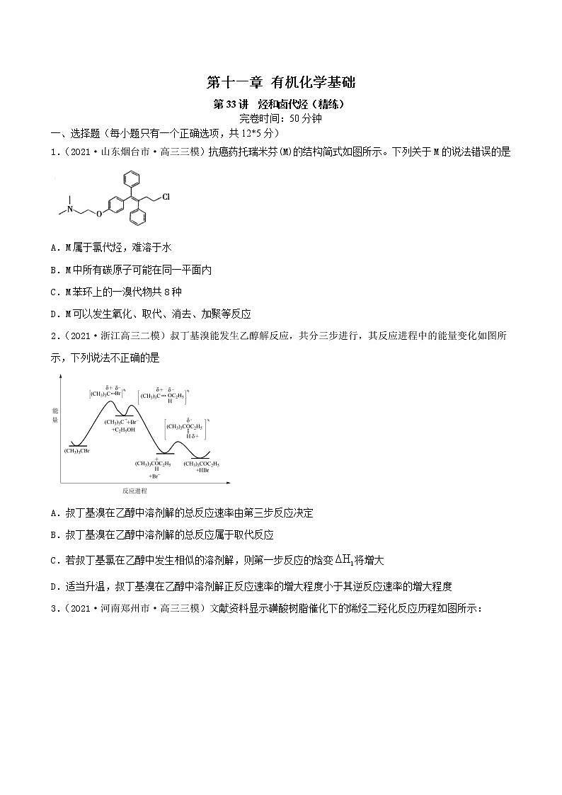 第33讲 烃和卤代烃(练)-2022年高考化学一轮复习讲练测01