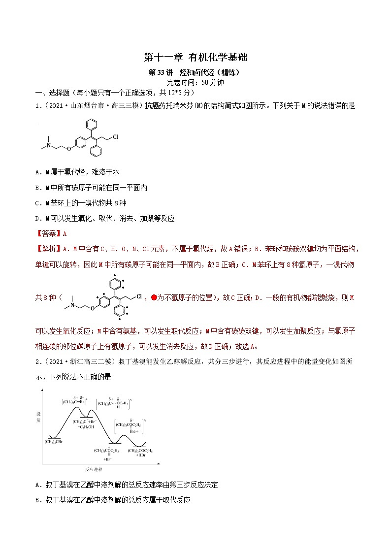 第33讲 烃和卤代烃(练)-2022年高考化学一轮复习讲练测01