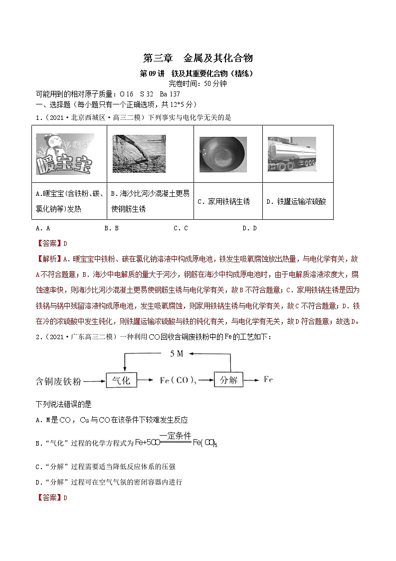 第09讲 铁及其重要化合物(练)-2022年高考化学一轮复习讲练测01