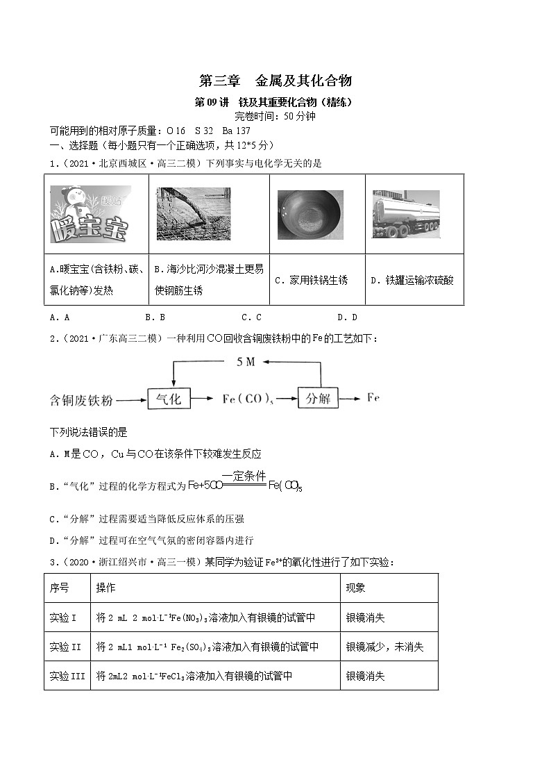 第09讲 铁及其重要化合物(练)-2022年高考化学一轮复习讲练测01