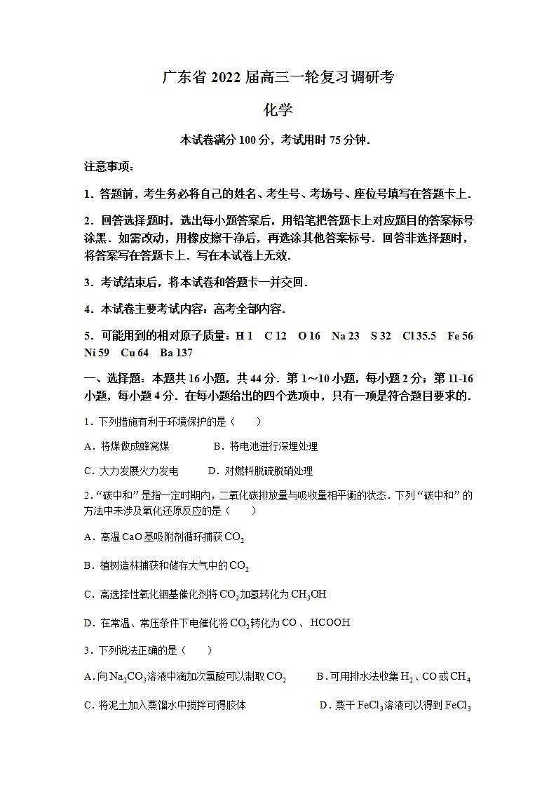 2022届广东省高三上学期9月复习调研考试化学试题 (word版含答案)01
