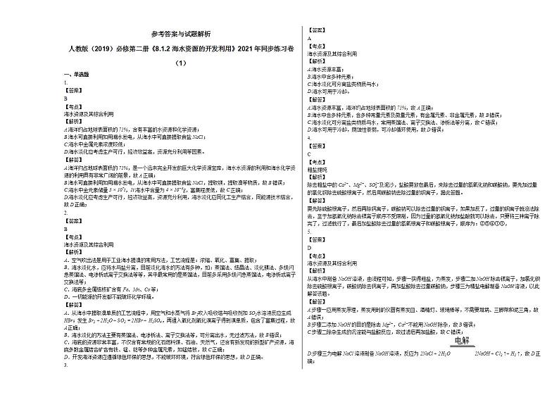 人教版(2019)必修第二册《812_海水资源的开发利用》2021年同步练习卷(1)人教版第3页