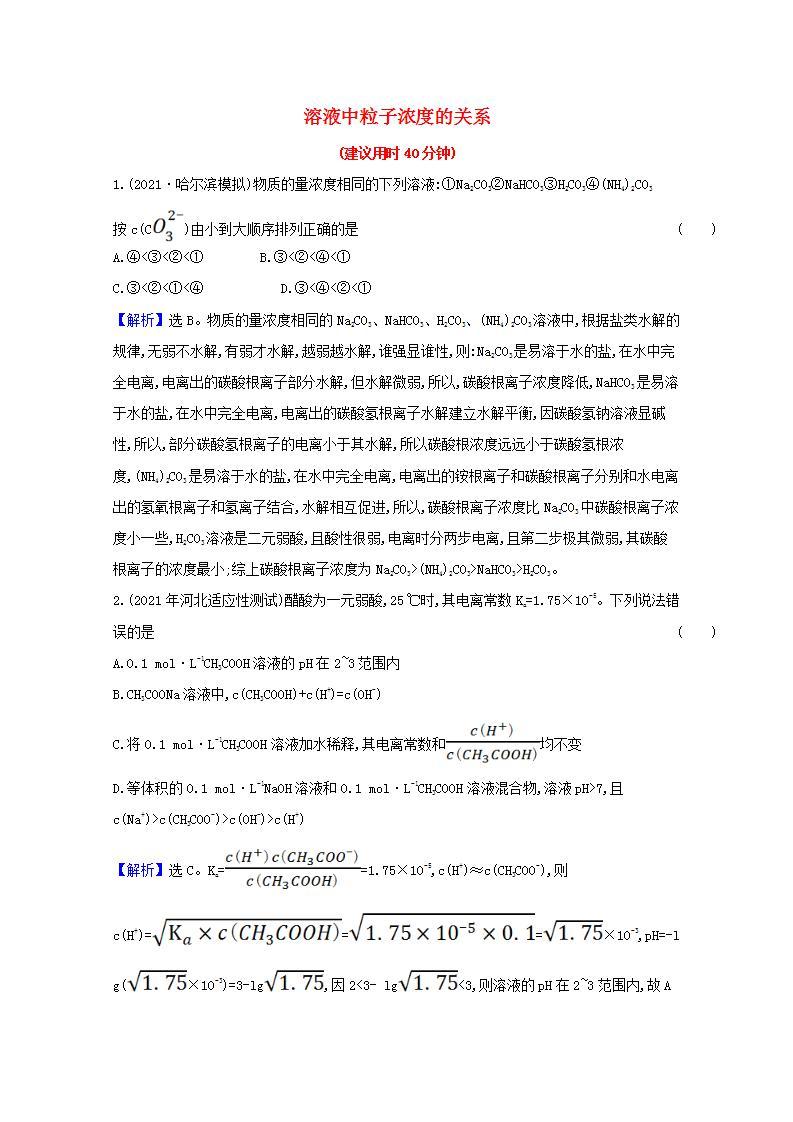 十溶液中粒子浓度的关系 高考化学一轮复习专项练含解析01