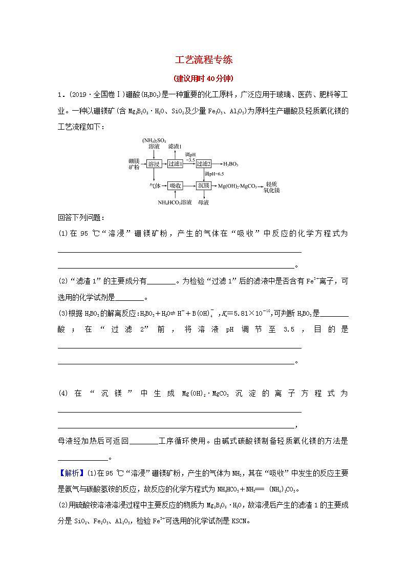 二工艺流程专练 高考化学一轮复习专项练含解析第1页