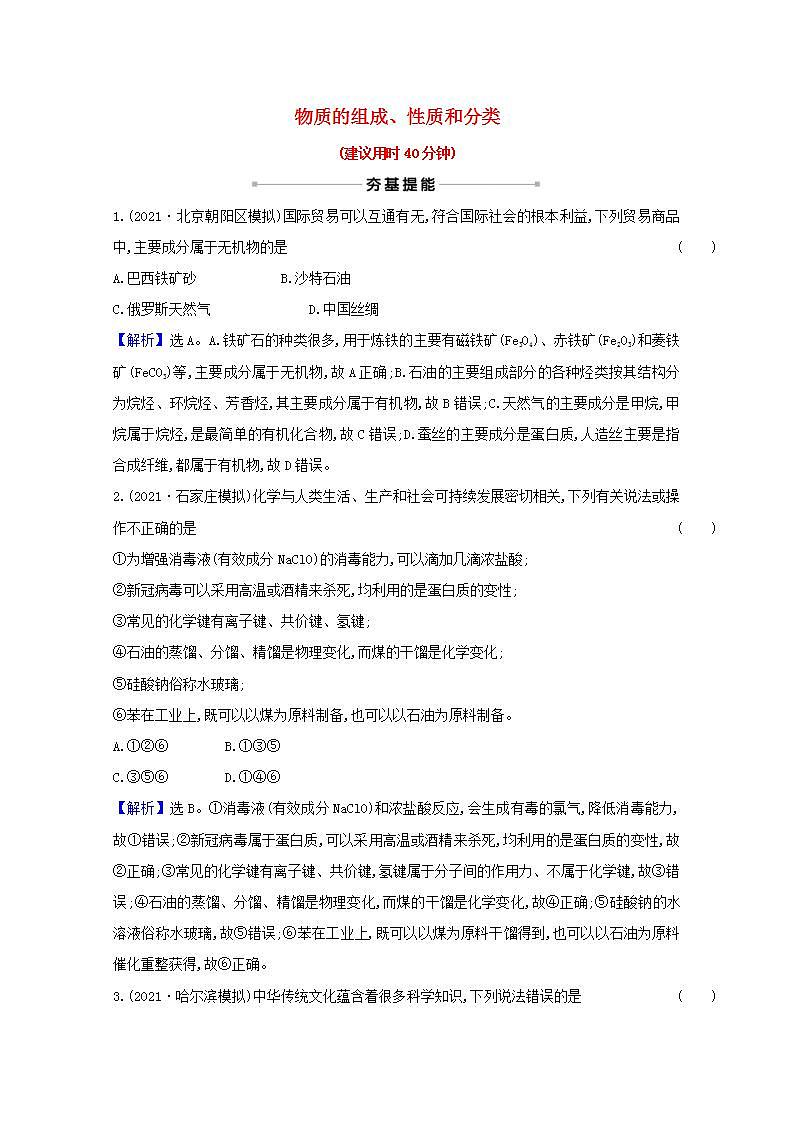 五物质的组成性质和分类 高考化学一轮复习课时作业含解析新人教版第1页