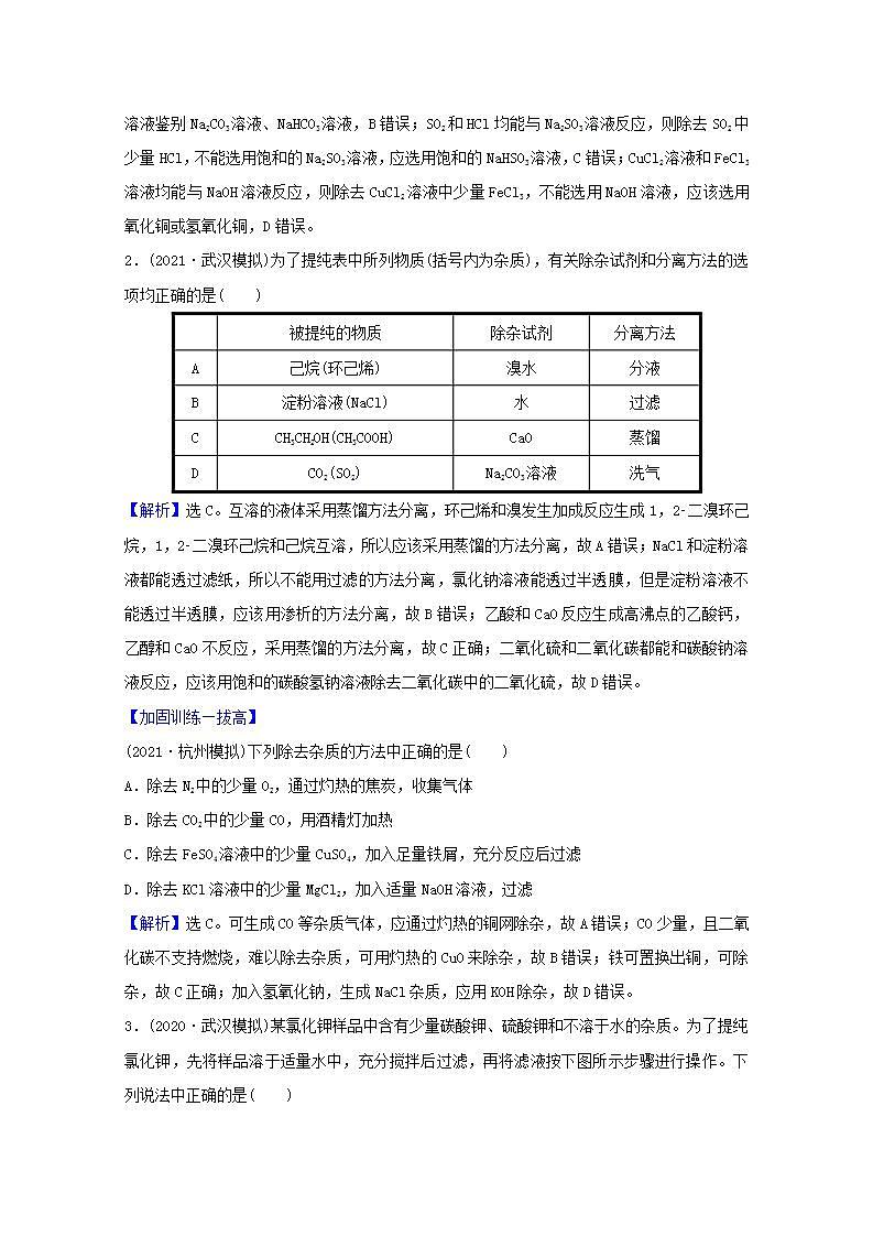 二物质的分离提纯和检验 高考化学一轮复习课时作业含解析新人教版第2页