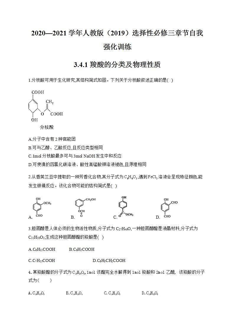 人教版(2019)化学选择性必修三 3.4.1 羧酸的分类及物理性质第1页