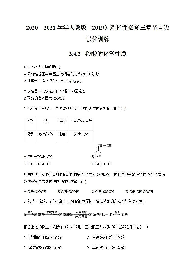 人教版(2019)化学选择性必修三 3.4.2 羧酸的化学性质第1页