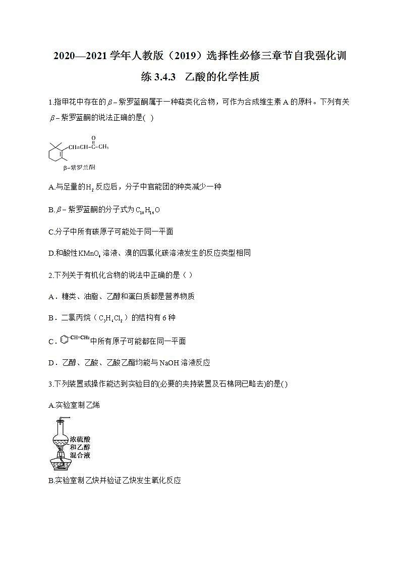 人教版(2019)化学选择性必修三 3.4.3 乙酸的化学性质第1页