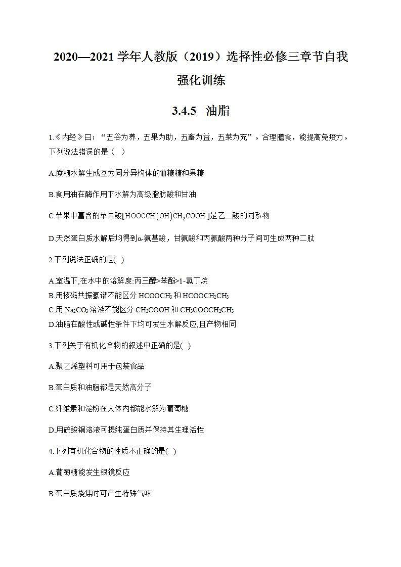 人教版(2019)化学选择性必修三 3.4.5 油脂第1页