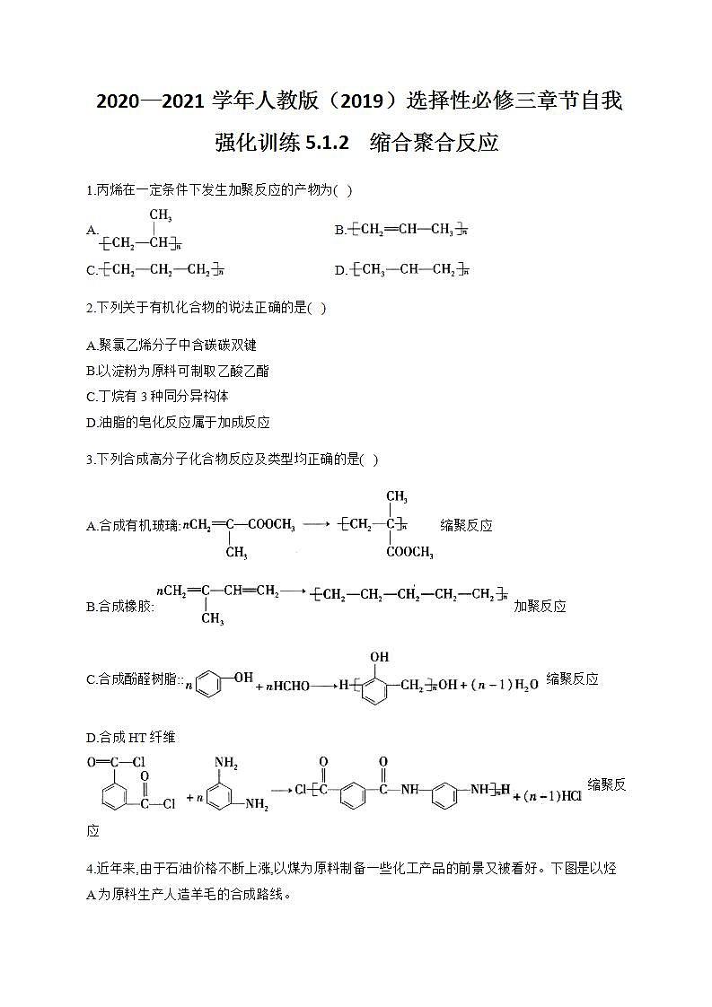 人教版(2019)化学选择性必修三 5.1.2 缩合聚合反应第1页