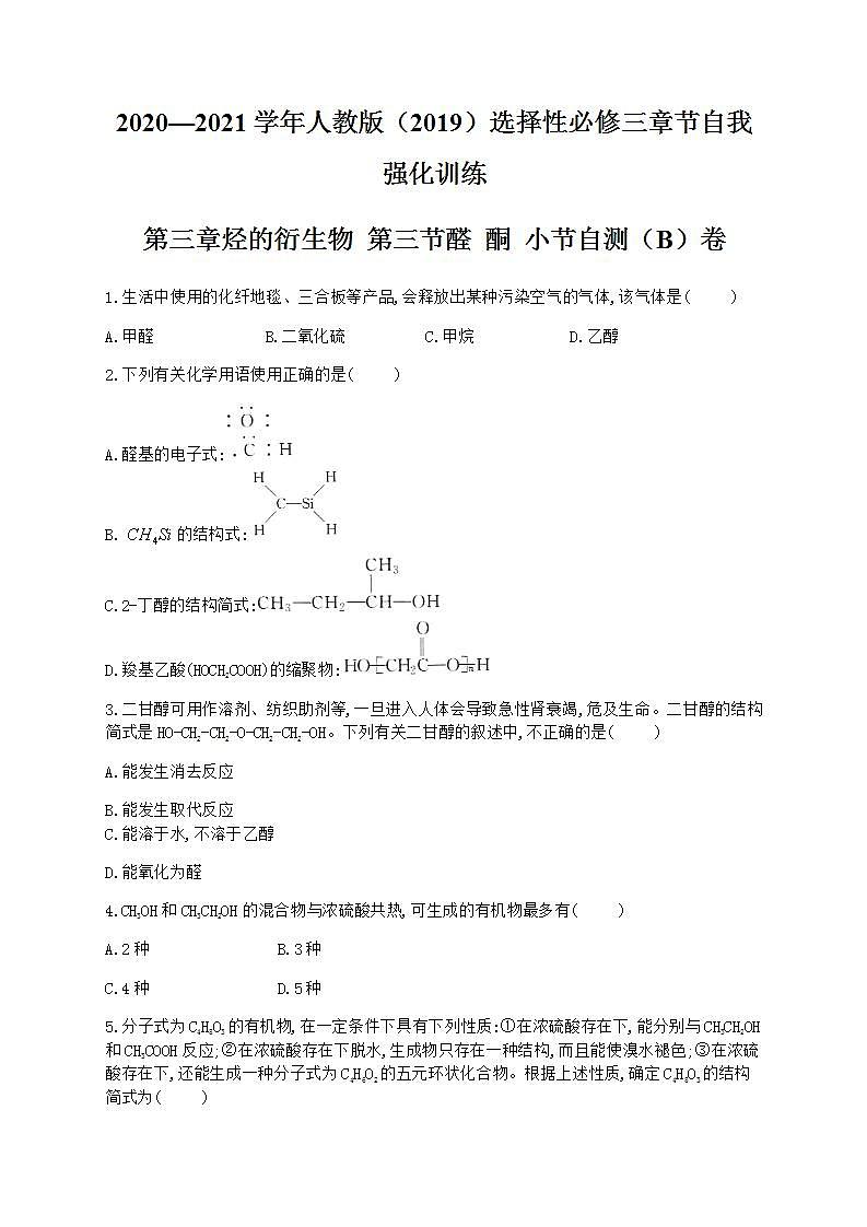 人教版(2019)化学选择性必修3-3.3 醛酮 小节自测(B)卷(含解析)01