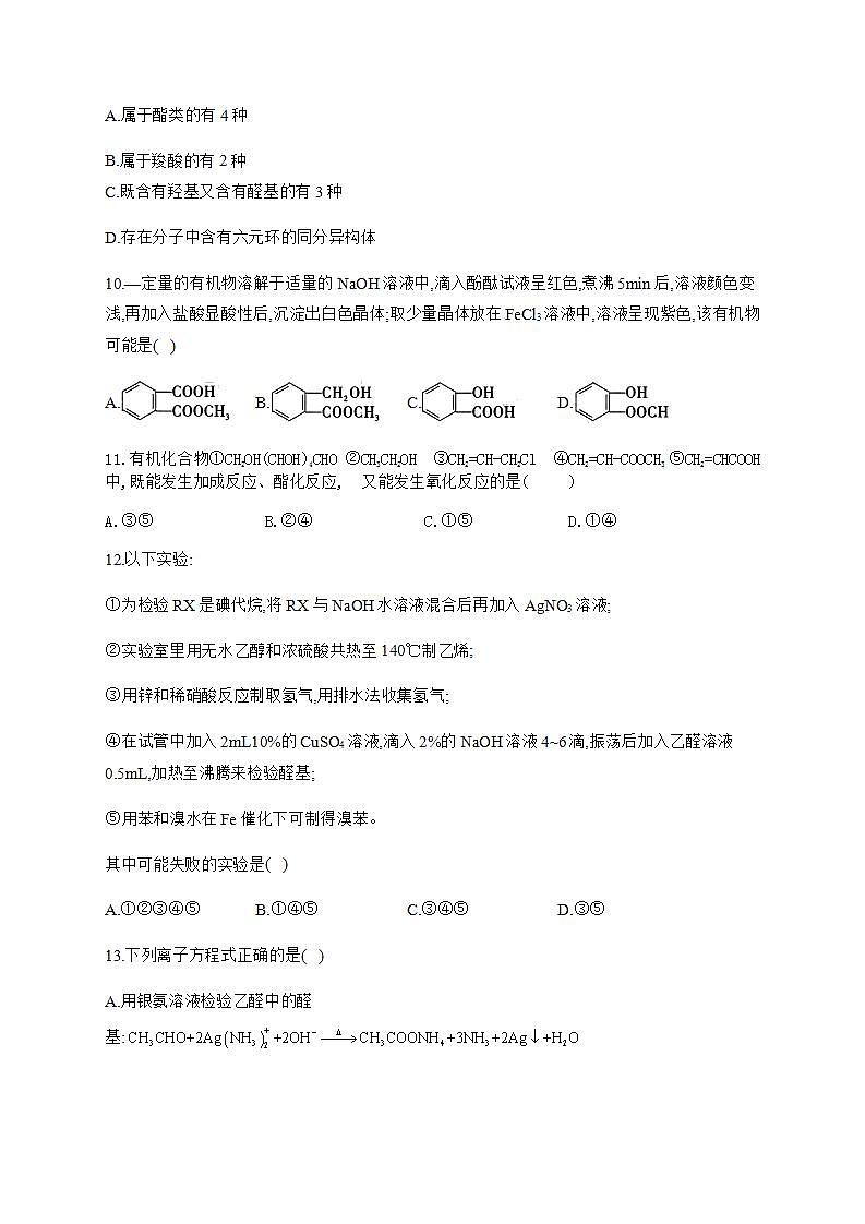 人教版(2019)化学选择性必修3-3.3 醛酮 小节自测(B)卷(含解析)03