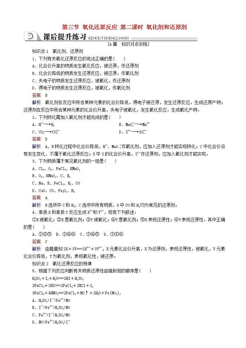 高中化学第二章化学物质及其变化第三节氧化还原反应第二课时氧化剂和还原剂同步练习新人教版高一必修第1页