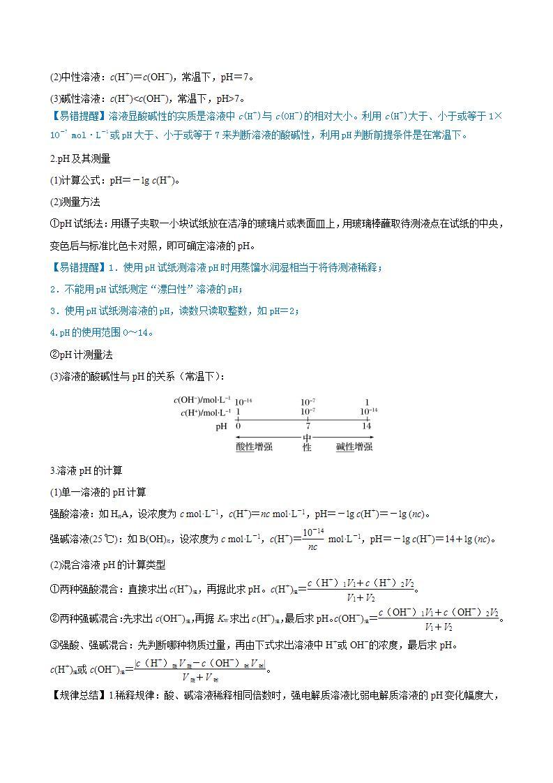 第24讲  水的电离和溶液的pH（讲）-2022年高考化学一轮复习讲练测03