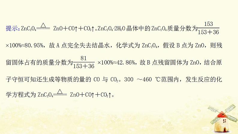高考化学一轮复习强化提升课:“热重曲线”分析课件新人教版08