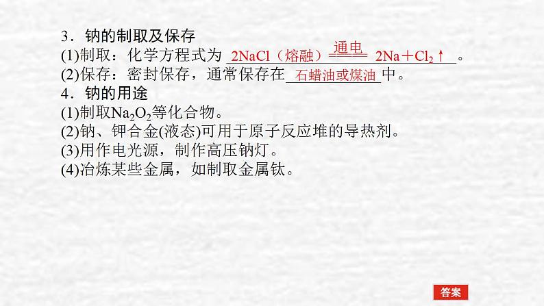 3.1钠及其重要化合物课件新人教版 高考化学一轮复习第8页