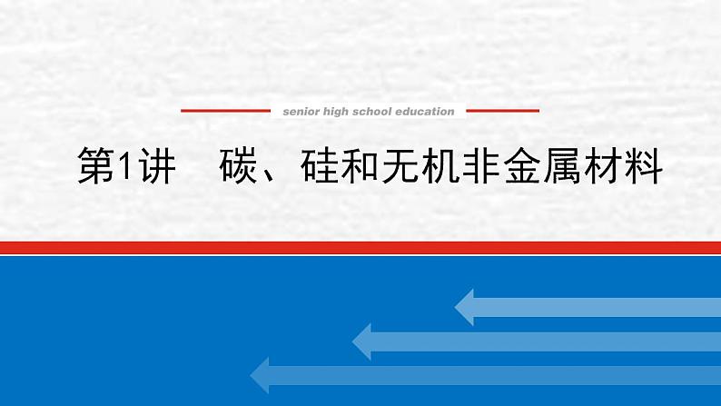 4.1碳硅和无机非金属材料课件新人教版 高考化学一轮复习第1页
