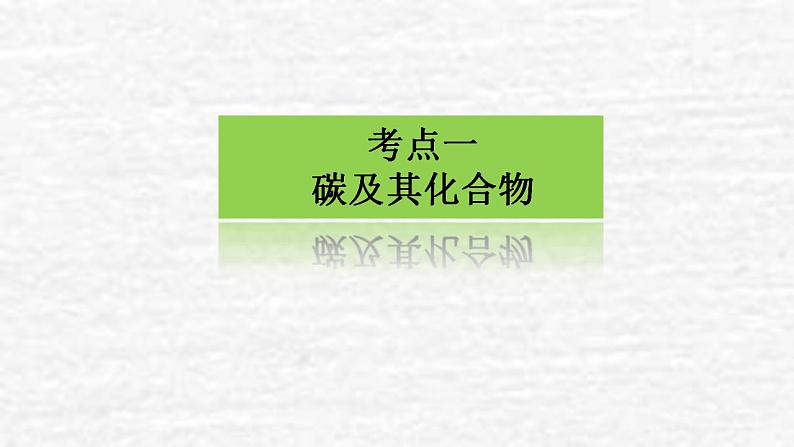 4.1碳硅和无机非金属材料课件新人教版 高考化学一轮复习第3页