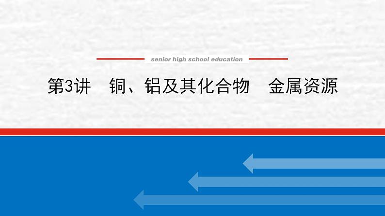 3.3铜铝及其化合物金属资源课件新人教版 高考化学一轮复习第1页