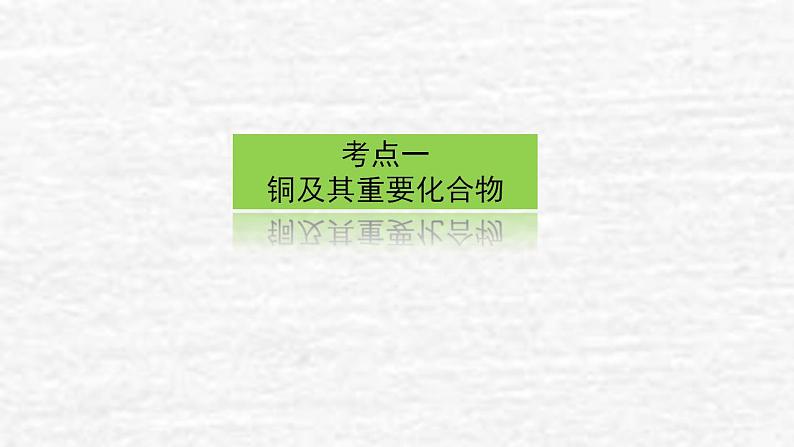 3.3铜铝及其化合物金属资源课件新人教版 高考化学一轮复习第3页