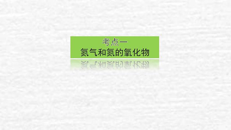 4.4氮及其化合物课件新人教版 高考化学一轮复习第3页