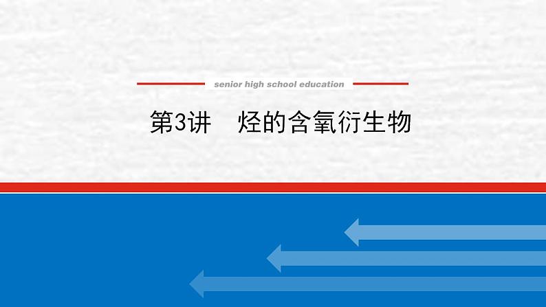 12.3烃的含氧衍生物课件新人教版 高考化学一轮复习01