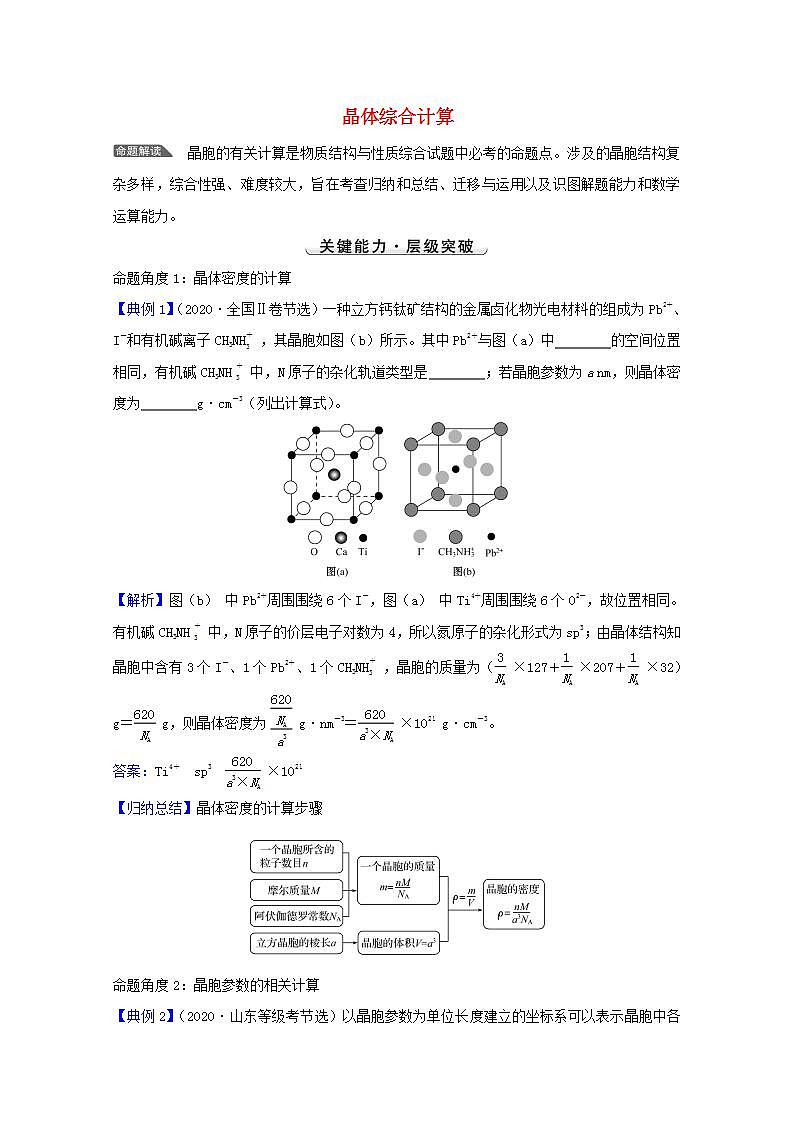 高考化学一轮复习微专题强化提升课晶体综合计算学案新人教版第1页