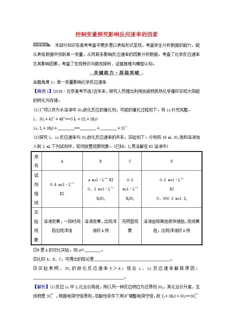 高考化学一轮复习微专题强化提升课控制变量探究影响反应速率的因素学案新人教版01