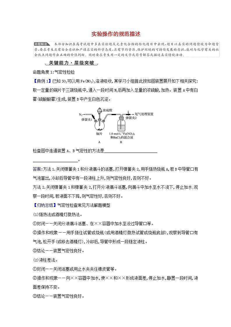高考化学一轮复习微专题强化提升课实验操作的规范描述学案新人教版第1页