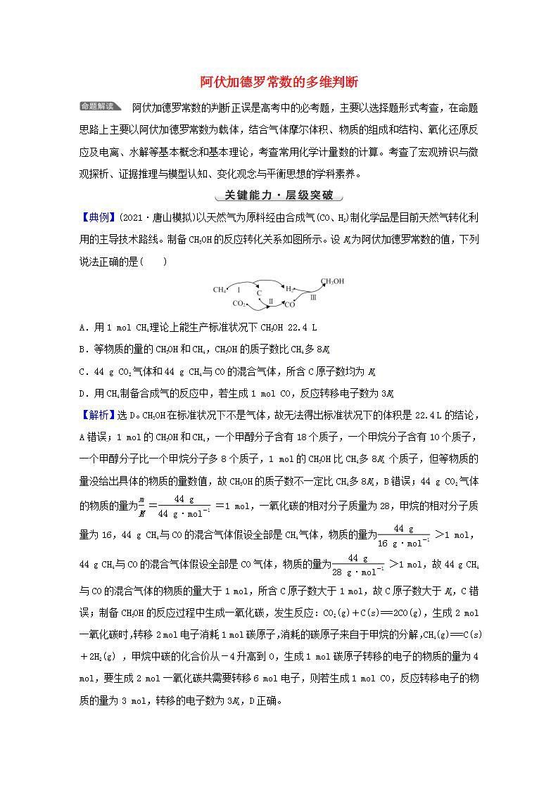 阿伏加德罗常数的多维判断 高考化学一轮复习强化提升课学案新人教版01