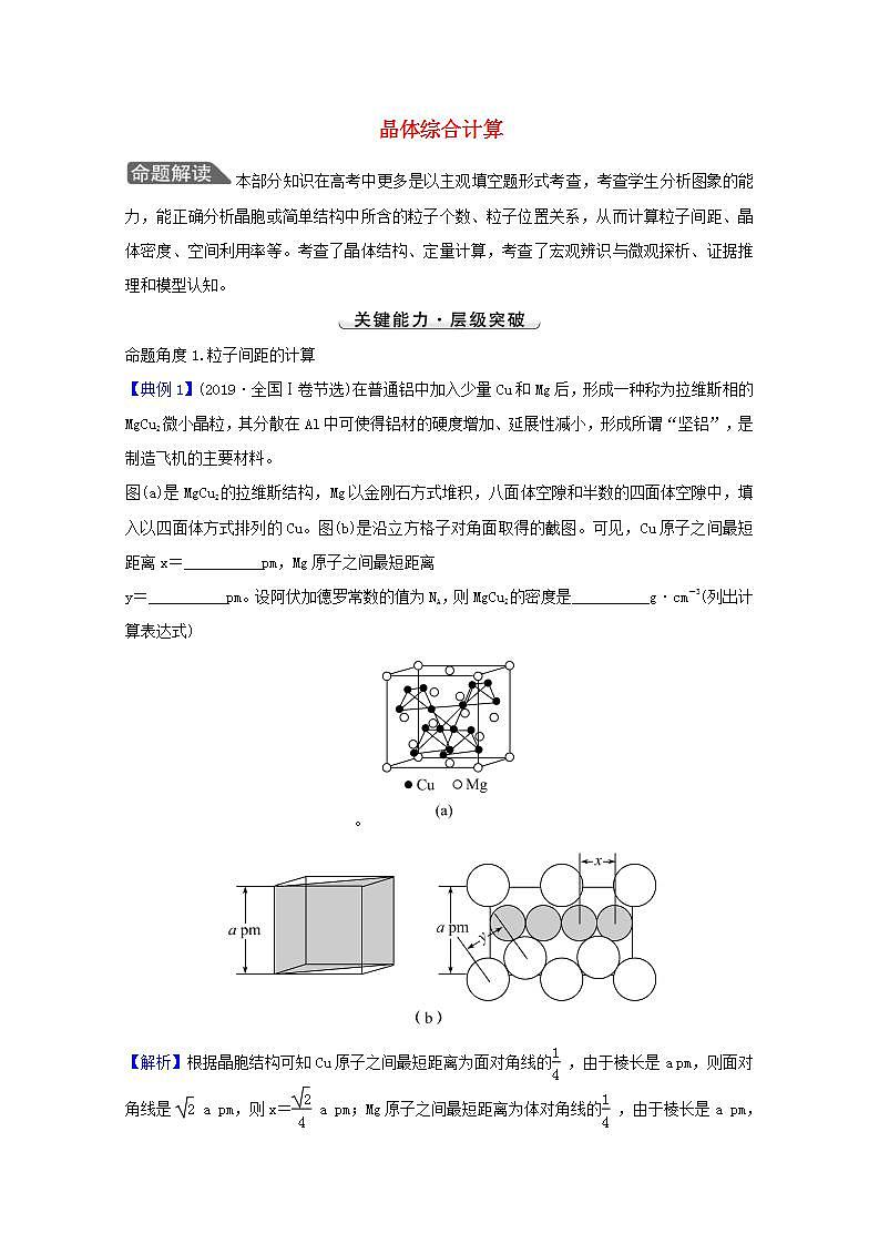 晶体综合计算 高考化学一轮复习强化提升课学案新人教版第1页