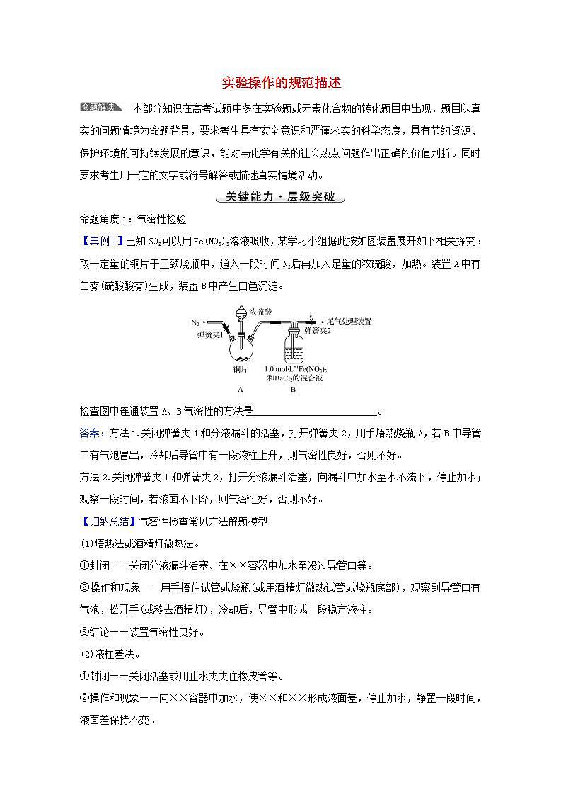 实验操作的规范描述 高考化学一轮复习强化提升课学案新人教版第1页