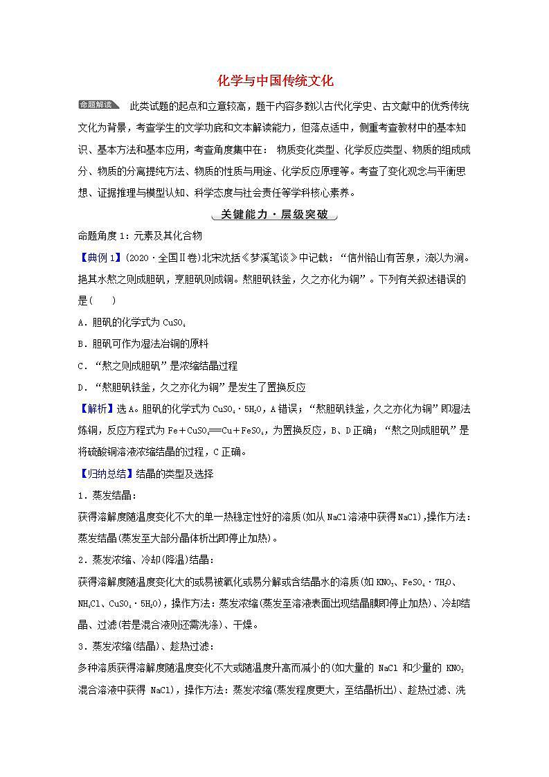 化学与中国传统文化 高考化学一轮复习强化提升课学案新人教版01