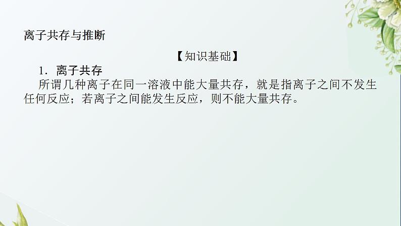 4离子共存与推断课件新人教版 高考化学一轮复习第2页