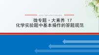 17化学实验题中基本操作的答题规范课件新人教版 高考化学一轮复习