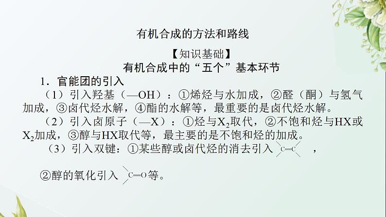 19有机合成的方法和路线课件新人教版 高考化学一轮复习第2页