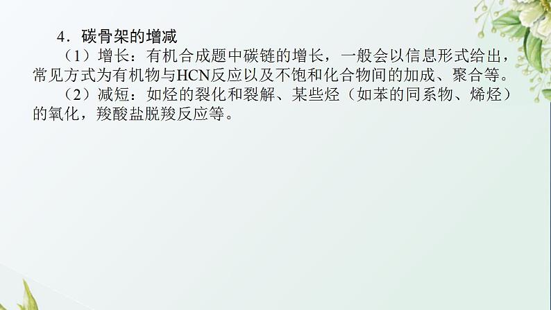 19有机合成的方法和路线课件新人教版 高考化学一轮复习第5页
