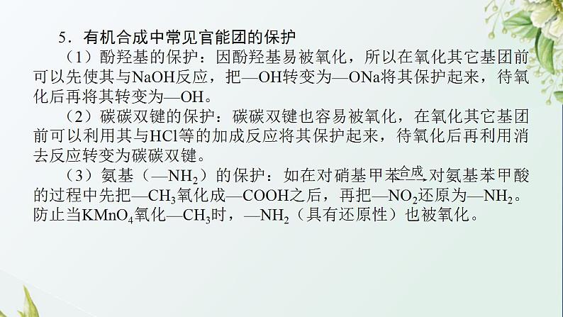19有机合成的方法和路线课件新人教版 高考化学一轮复习第6页